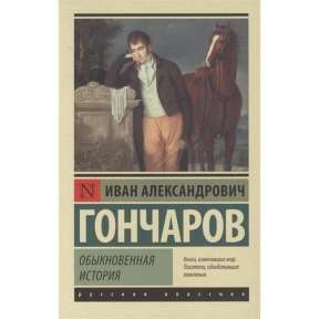 «Обыкновенная история» И.А. Гончаров