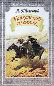«Кавказский пленник» Лев Николаевич Толстой
